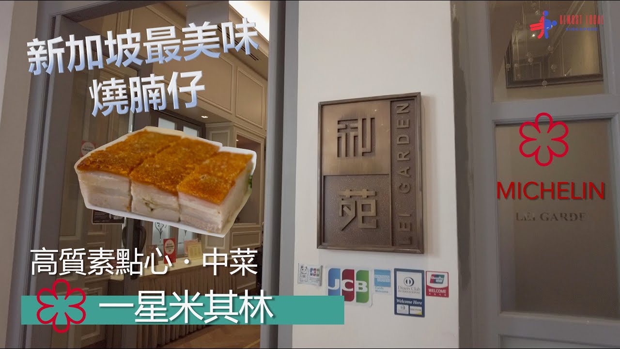 【新加坡米其林★】一星米其林｜利苑新加坡｜真・最好食燒腩仔｜超正點心飲茶推介