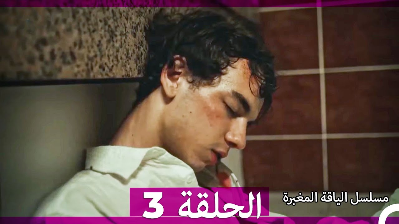 مسلسل الياقة المغبرة الحلقة  3 (Arabic Dubbed)