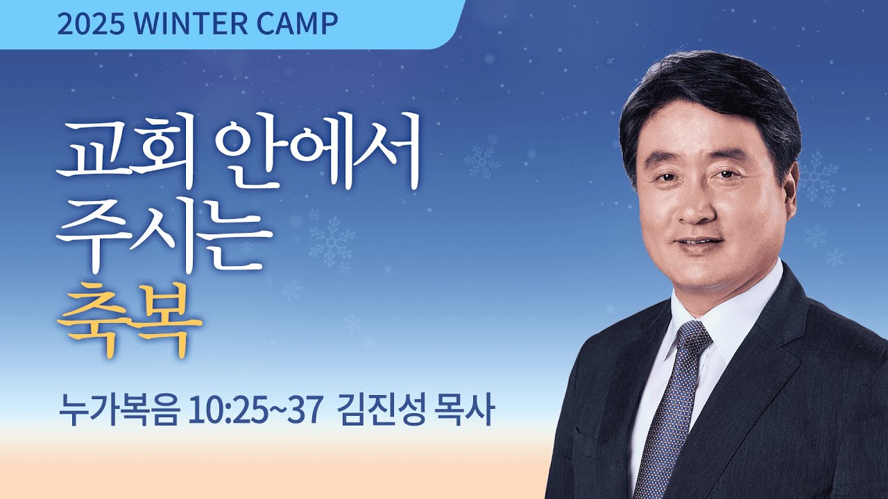 [김천3차] 교회 안에서 주시는 축복 (누가복음 10:25-37) / 김진성 목사 / 제55회 겨울캠프 2026.1.10