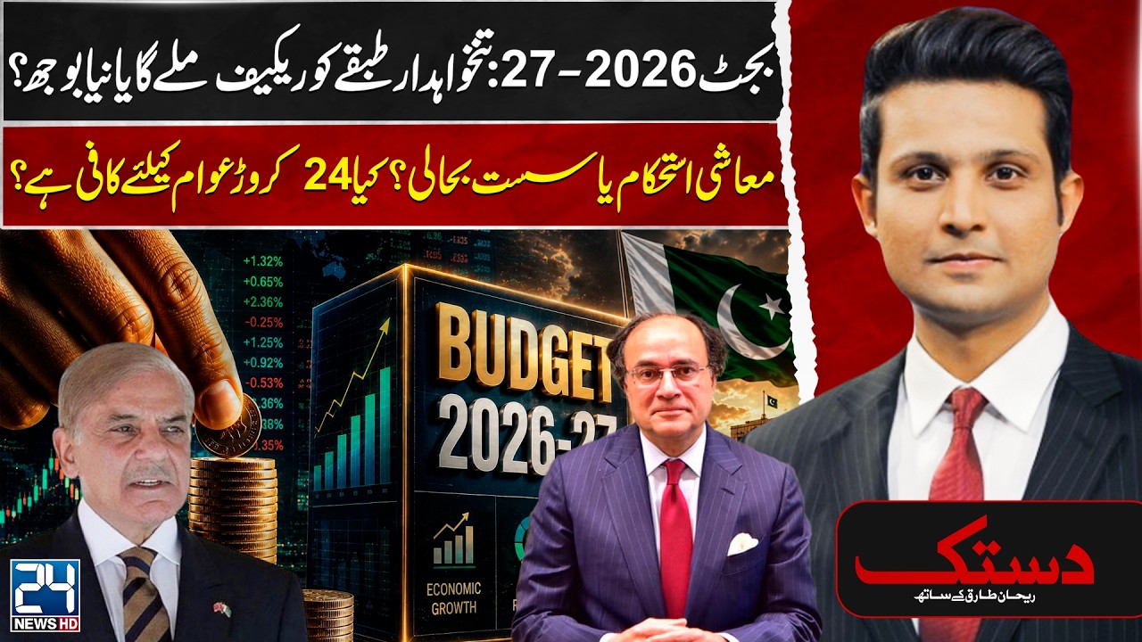 Budget 2026&ndash;27: Relief or Burden for Salaried Class? Pakistan Economy Under Pressure | 24 News HD