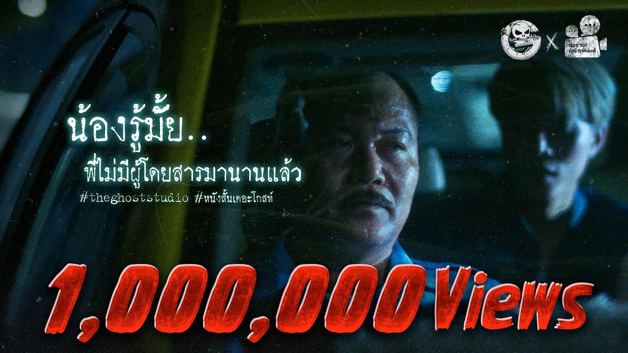 น้องรู้มั้ย...พี่ไม่มีผู้โดยสารมานานแล้ว • หนังสั้นเดอะโกสท์ | The Ghost Studio