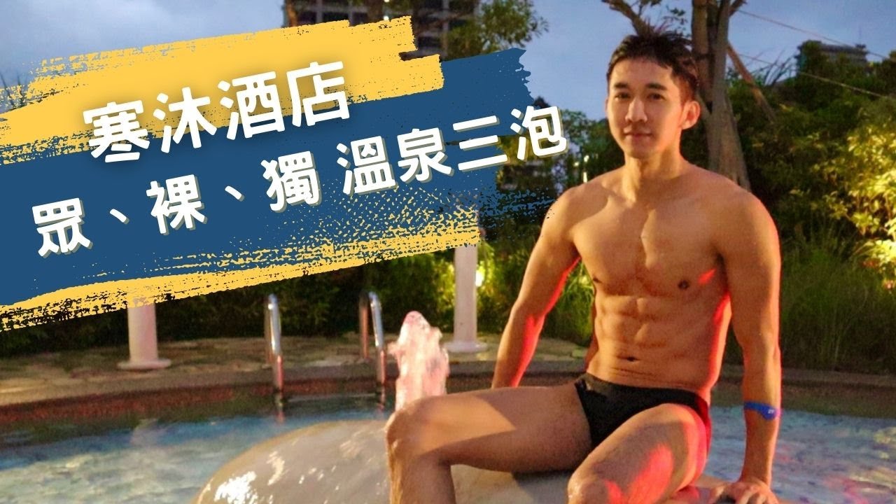 《與玄同行24》開箱寒沐酒店  「三泡」大眾湯、獨湯、裸湯。#溫泉 #泡湯 #寒沐酒店 #宜蘭礁溪 #宜蘭 #礁溪 #劉道玄