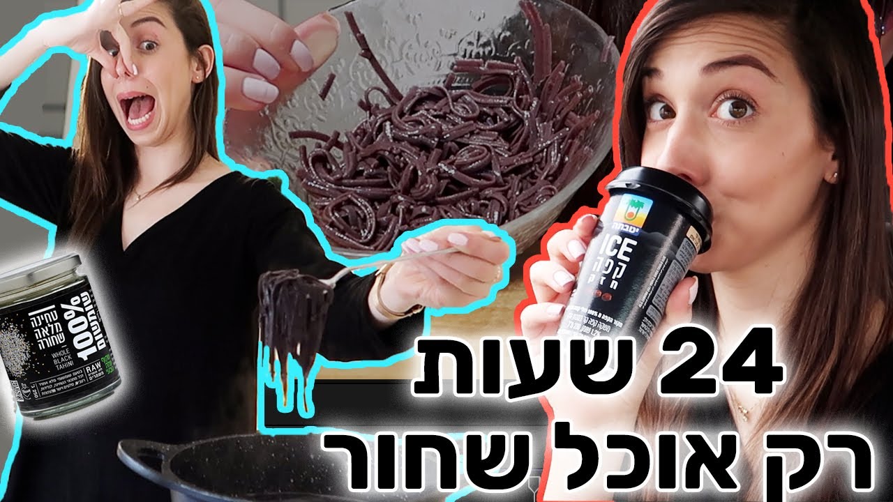 אתגר 24 שעות של אוכל בצבע שחור בלבד!!! הכי קשה בעולם 😱