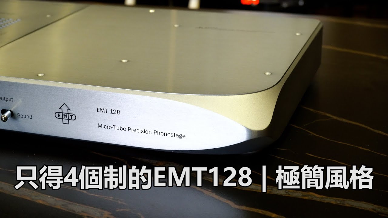 只得4個制的EMT128 | 極簡風格｜內含導彈技術？｜EMT128 唱頭放大器同雷神有咩關係？