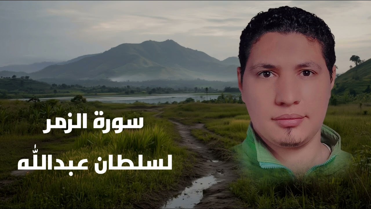 سورة الزمر لسلطان عبدالله