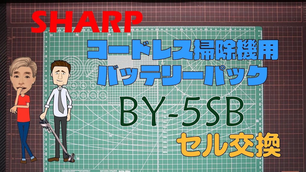SHARP コードレス掃除機用バッテリーパック BY-5SB セル交換