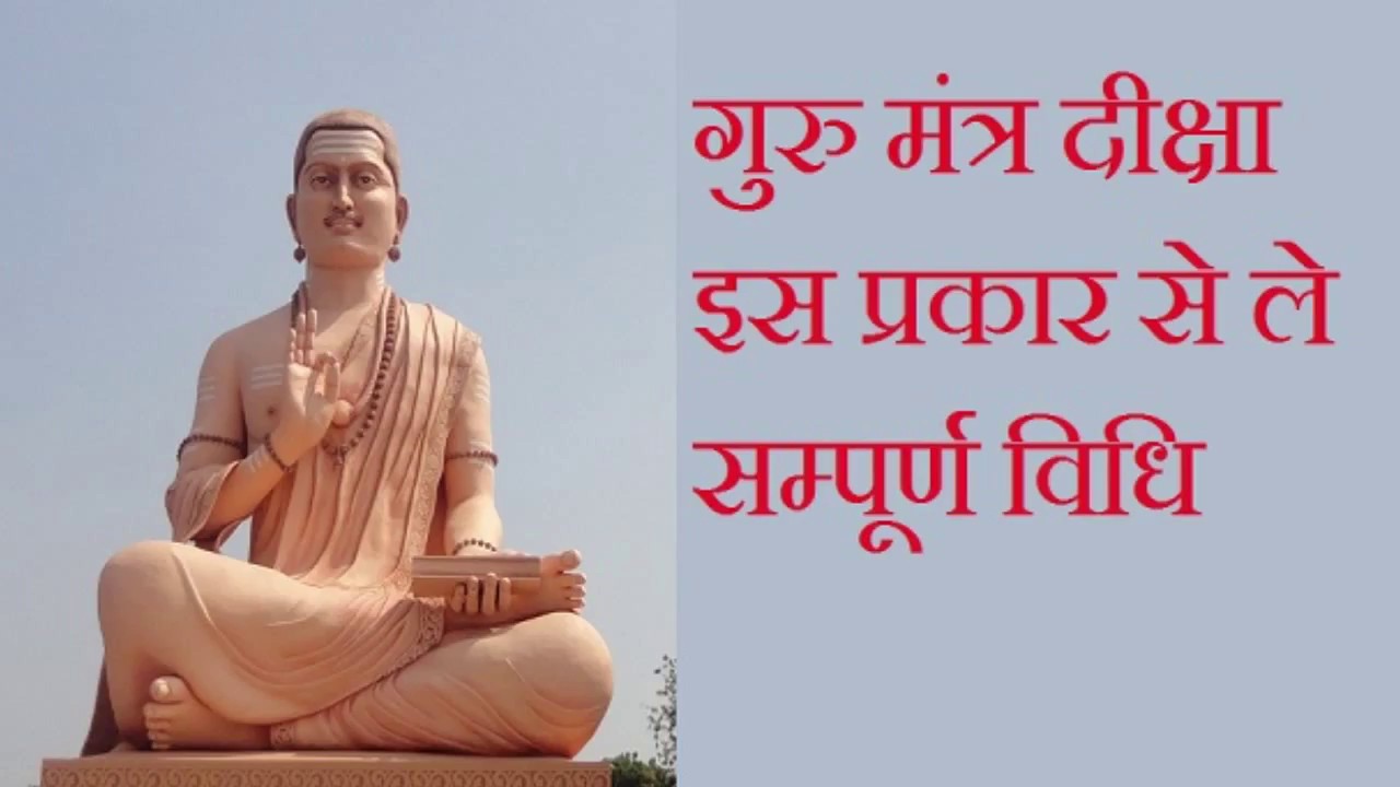 गुरु मंत्र दीक्षा इस प्रकार से लें सम्पूर्ण विधि