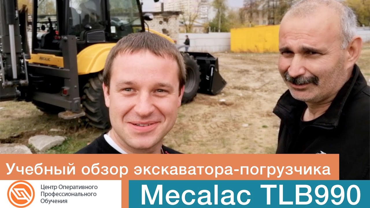 Учебный обзор экскаватора - погрузчика Mecalac TLB 990 || ЦОПО