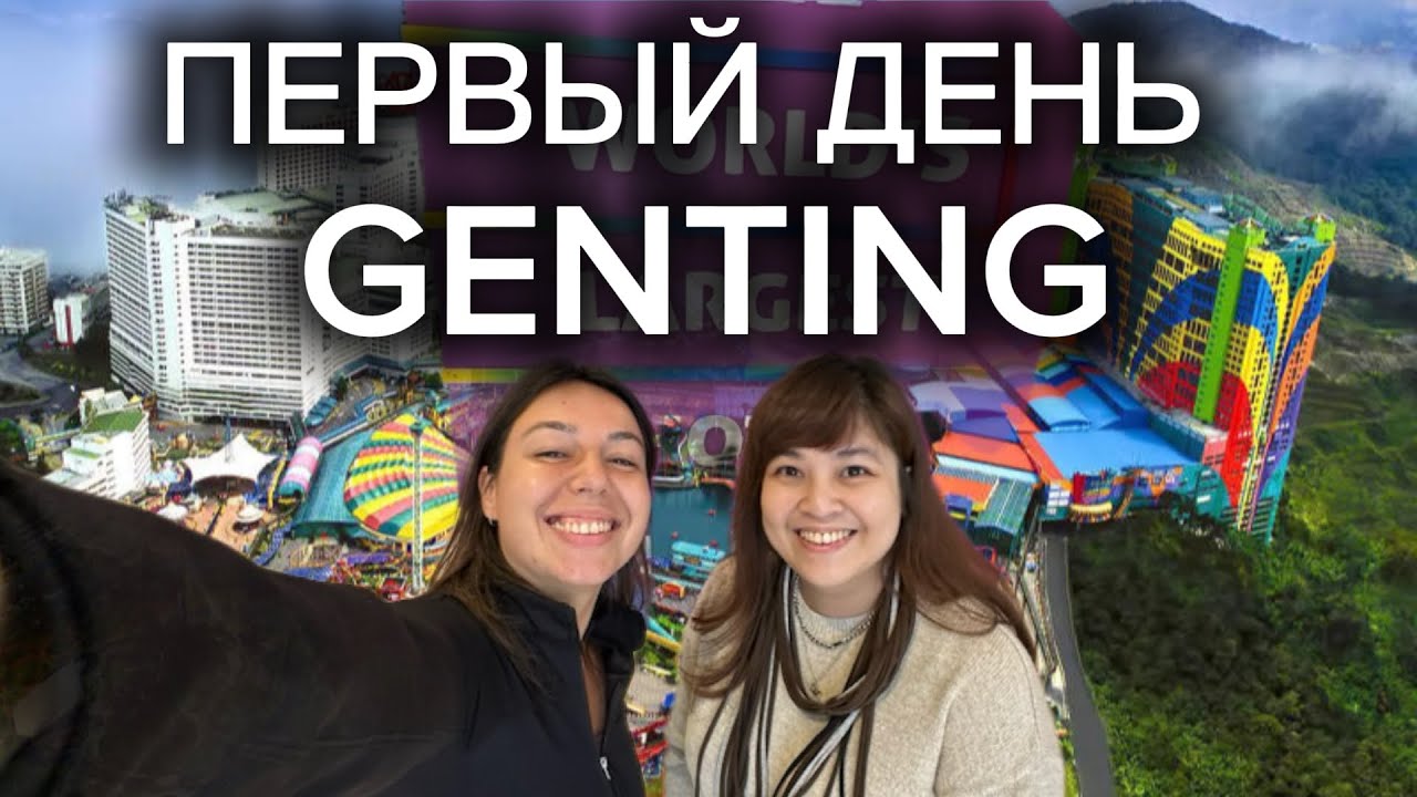 Дорога в Genting Highlands: отдых, огромный отель и первые впечатления