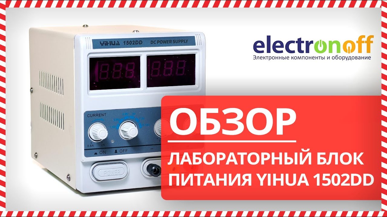 ⚡ Review of the YIHUA 1502DD Laboratory Power Supply from Electronoff