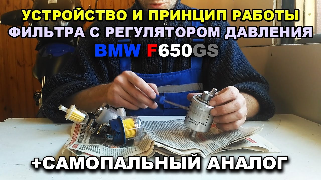 Топливный фильтр с регулятором давления BMW F650GS. Устройство и самодельный аналог.