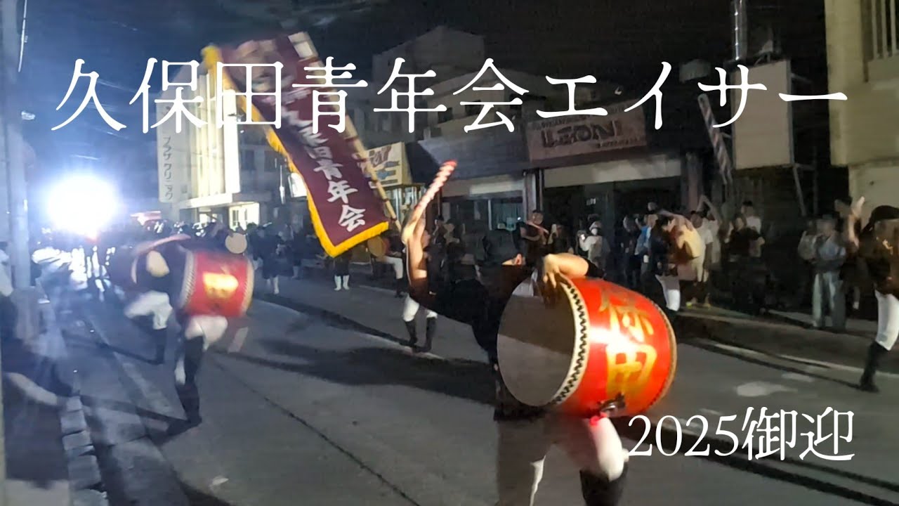 久保田青年会【エイサー】2025ウンケー