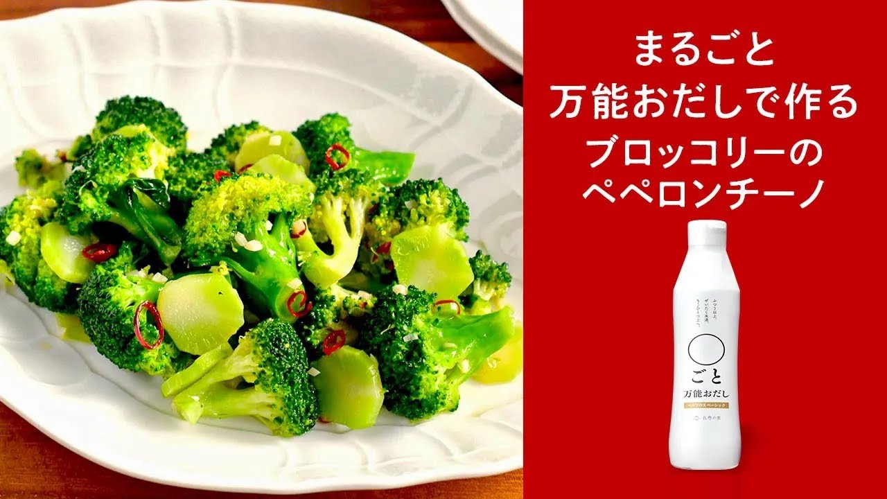 〇ごと万能おだし ブロッコリーのペペロンチーノ