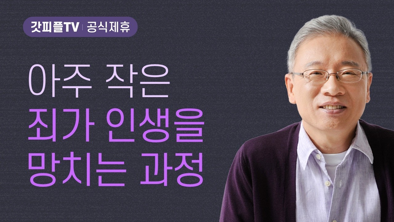 징벌하고 넘어가다 - 조정민 목사 베이직교회 아침예배 : 갓피플TV [공식제휴]