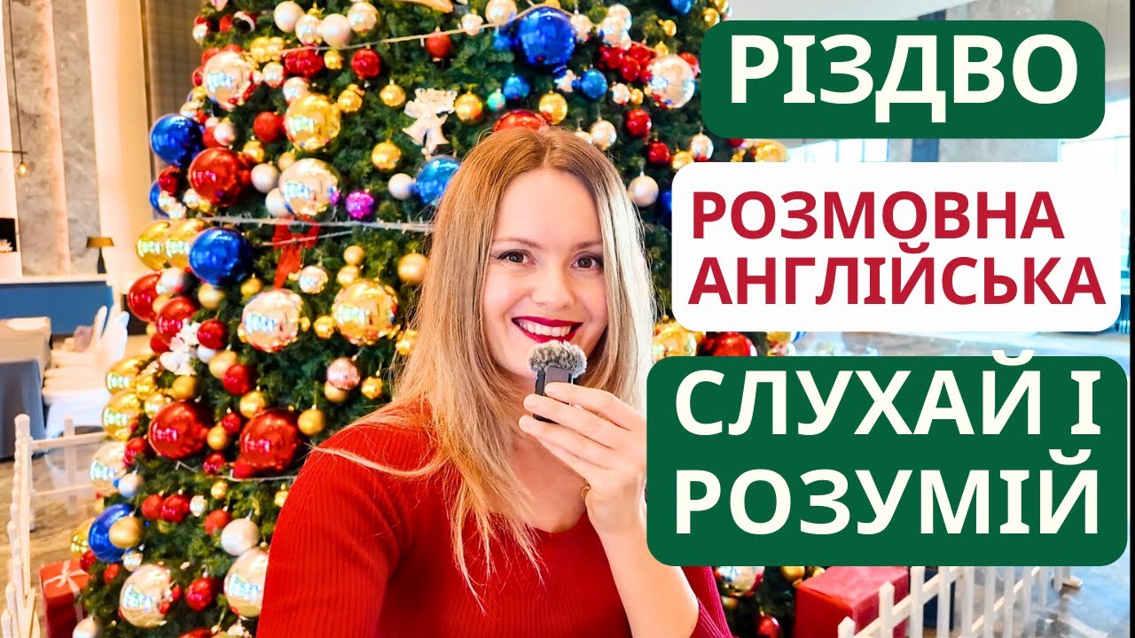 Як легко розповісти про Різдво англійською | РОЗМОВНА АНГЛІЙСЬКА | Слухай і розумій