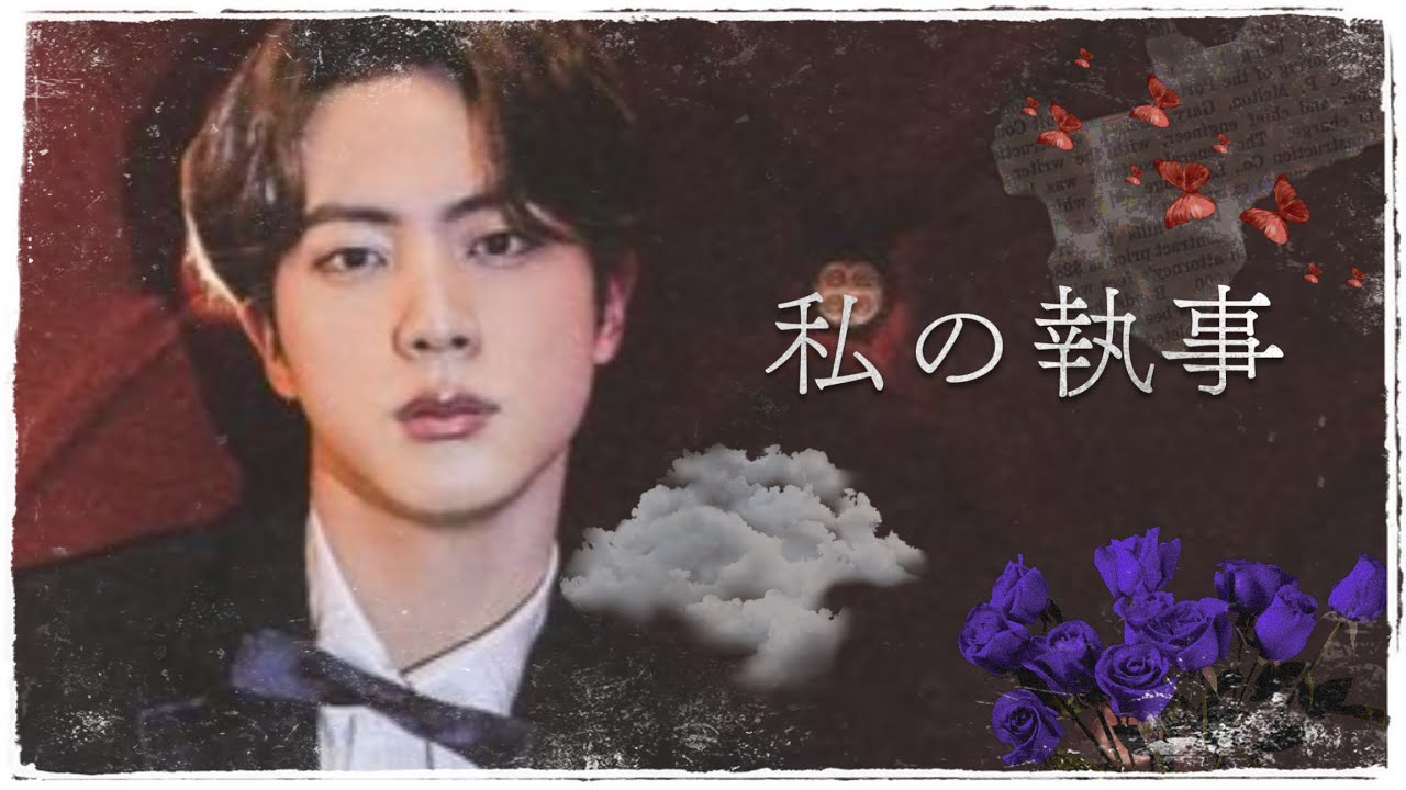 bts 妄想 ジン 🐹 私の執事