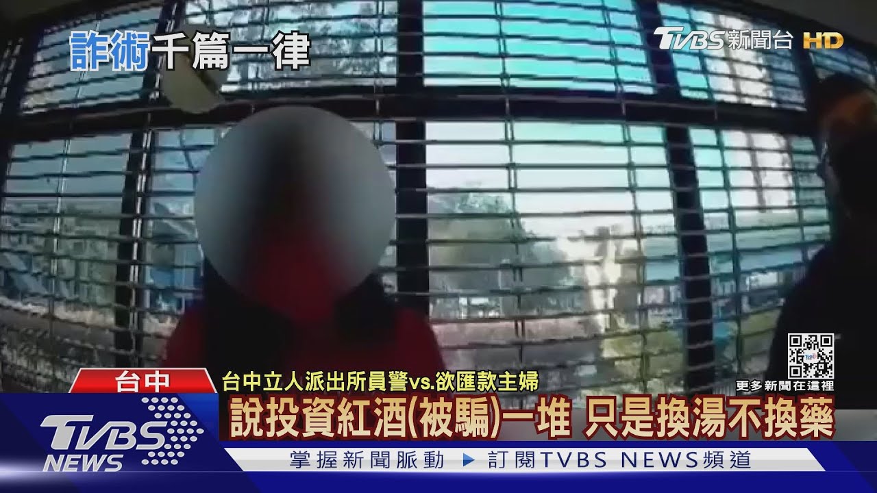 台中主婦欲匯200萬「投資紅酒」 行員阻詐｜TVBS新聞