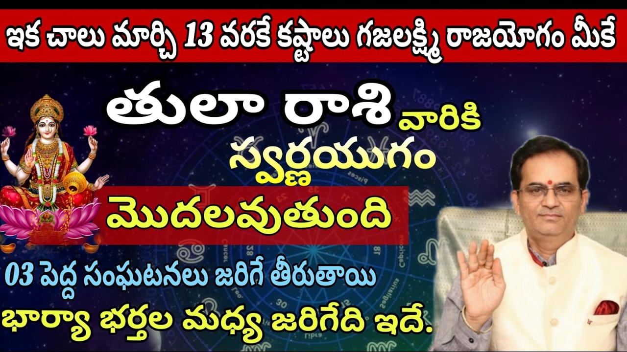 తులా రాశి వారికి  ఇక చాలు మార్చి 13 వరకే కష్టాలు గజలక్ష్మి రాజయోగం మీకే స్వర్ణయుగం మొదలవుతుంది