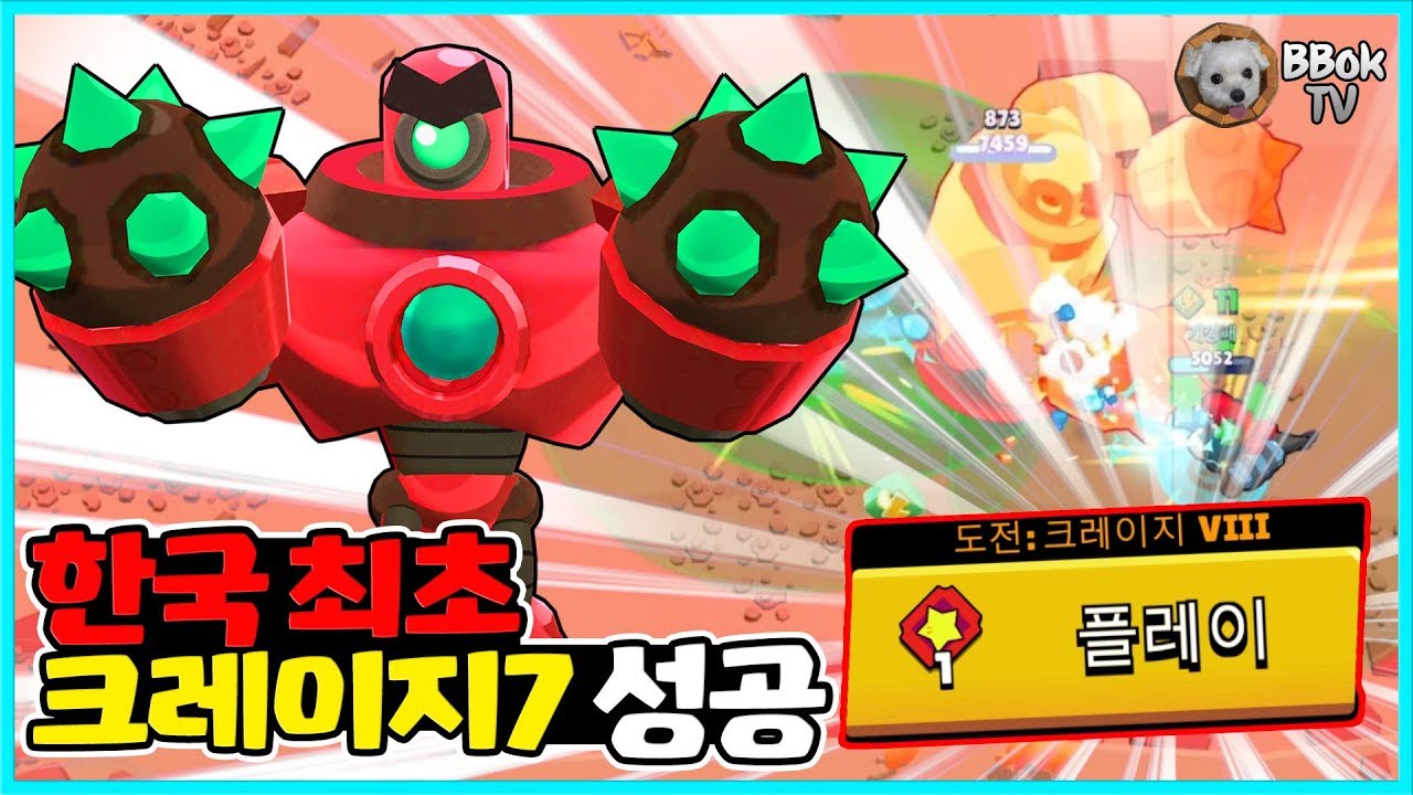 한국 최초로 보스전 크레이지7 깼습니다 | 브롤스타즈
