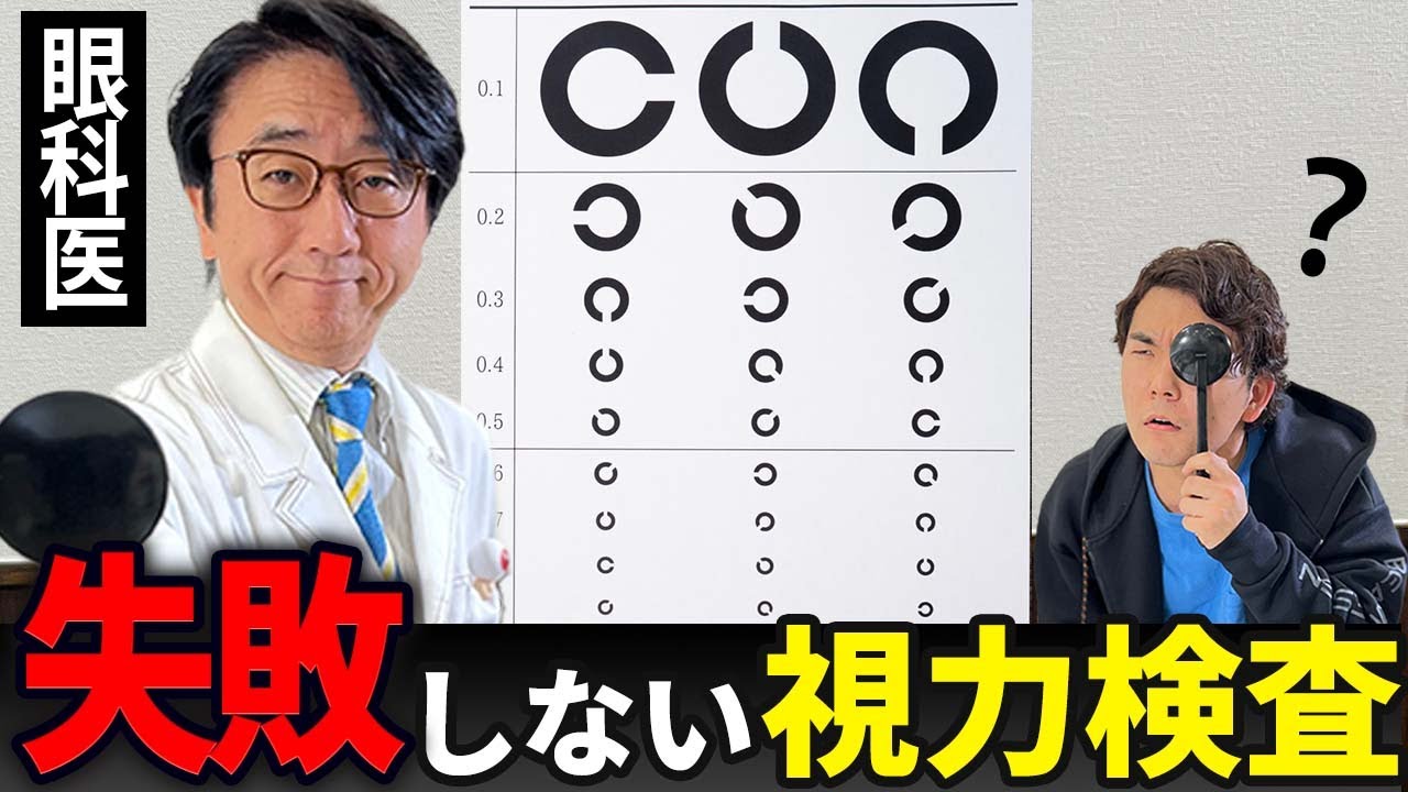 【不安解消！】視力検査の正しいやり方とコツを眼科医がレクチャーします！