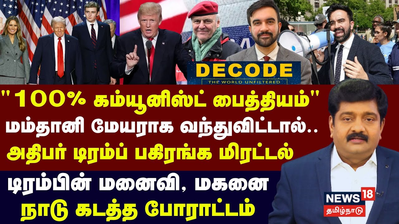 Decode | "100% Communist பைத்தியம்" மம்தானி மேயராக வந்துவிட்டால்.. Trump பகிரங்க மிரட்டல் | N18G