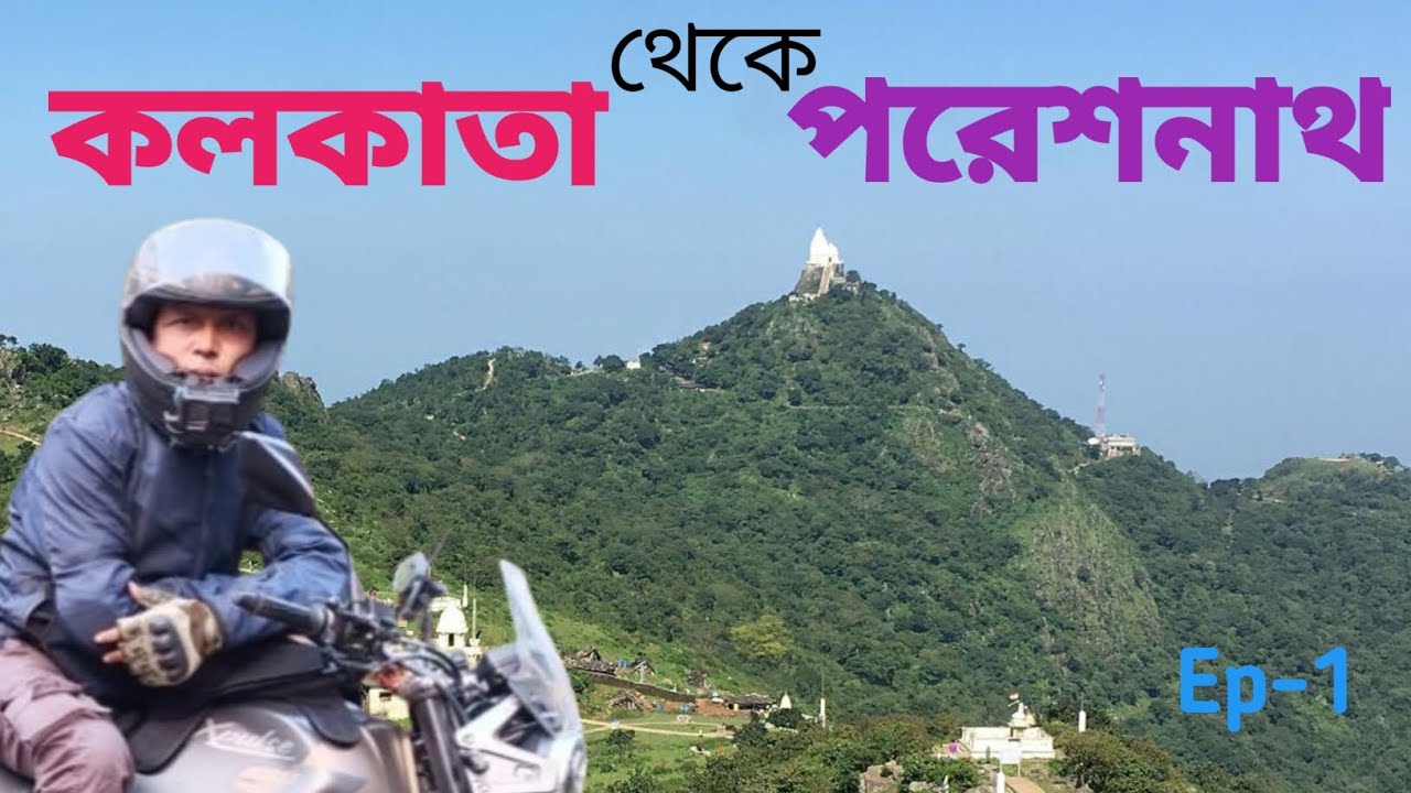 Kolkata To Parasnath Hill || Ep-1 || Jharkhand by bike Trip || কলকাতা থেকে পরেশনাথ