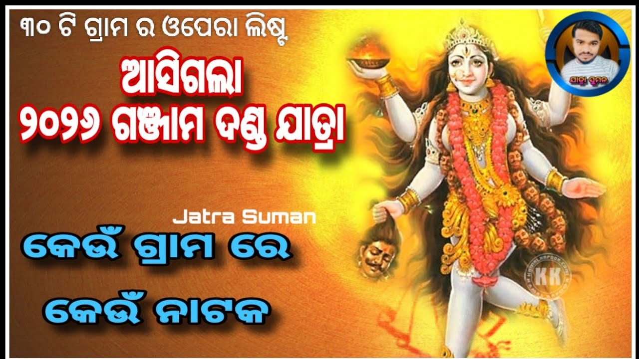 Ganjam Famous Danda Jatra Opera List 2026//2026 Danda Jatra #jatra #viralvideo #trending #dandanacha