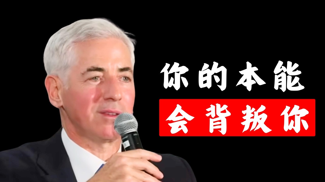 投资最重要的5件事 | Bill Ackman