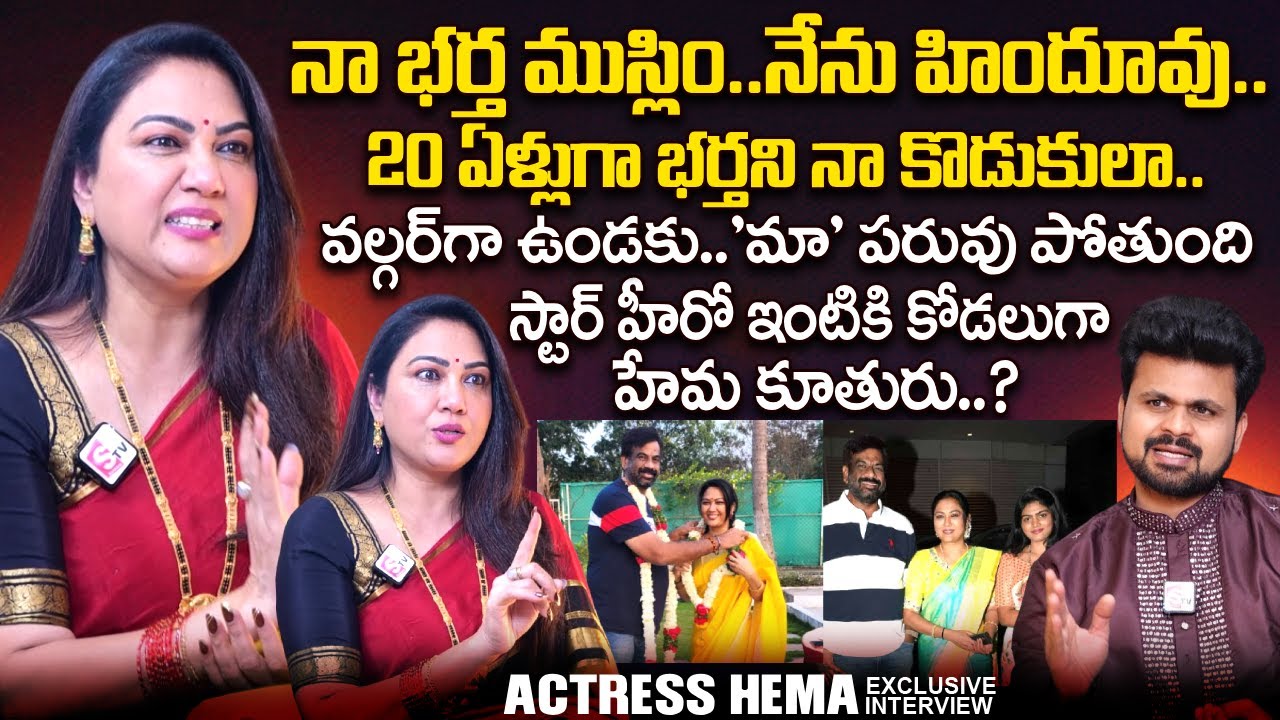 Actress Hema Exclusive Interview | Chiranjeevi | Balakrishna | Akkineni Nagarjuna | SumanTV Roshan