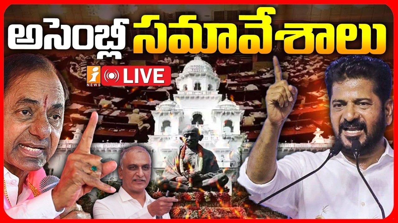 🔴LIVE : Telagana Assembly Sessions 2026| Revanth Reddy VS KCR | Congress VS BRS | Harish Rao | iNews