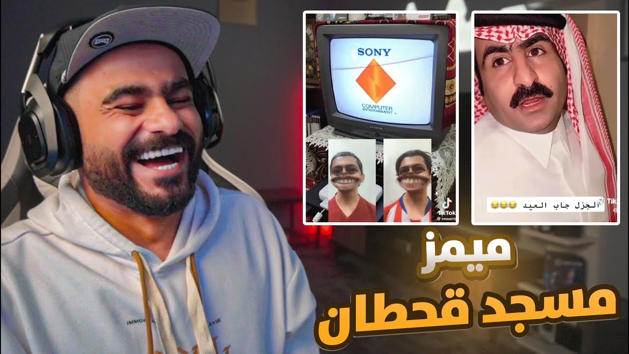 ميمز مسجد قحطان 😂😂