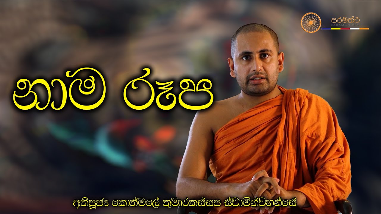 නාම රූප - අතිපූජ්‍ය කොත්මලේ කුමාරකස්සප ස්වාමින්වහන්සේ