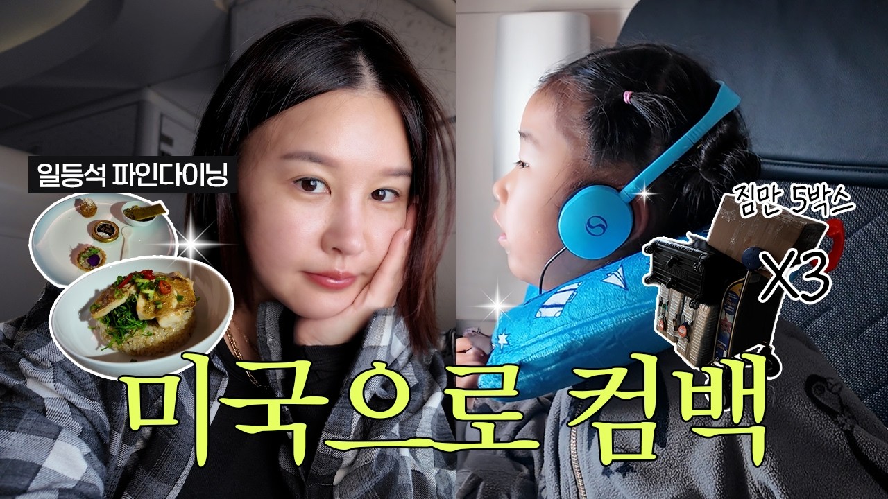 LA는 맑은지｜한국 일정 종료… 다시 미국으로 돌아갑니다 🇺🇸✈️