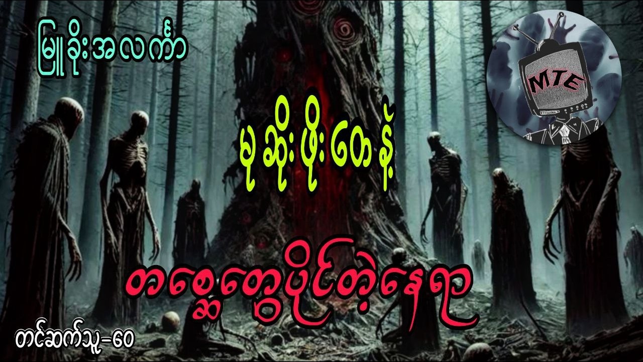 မုဆိုးဖိုးတေ နှင့် တစ္ဆေတွေပိုင်တဲ့နေရာ(စ/ဆုံး)