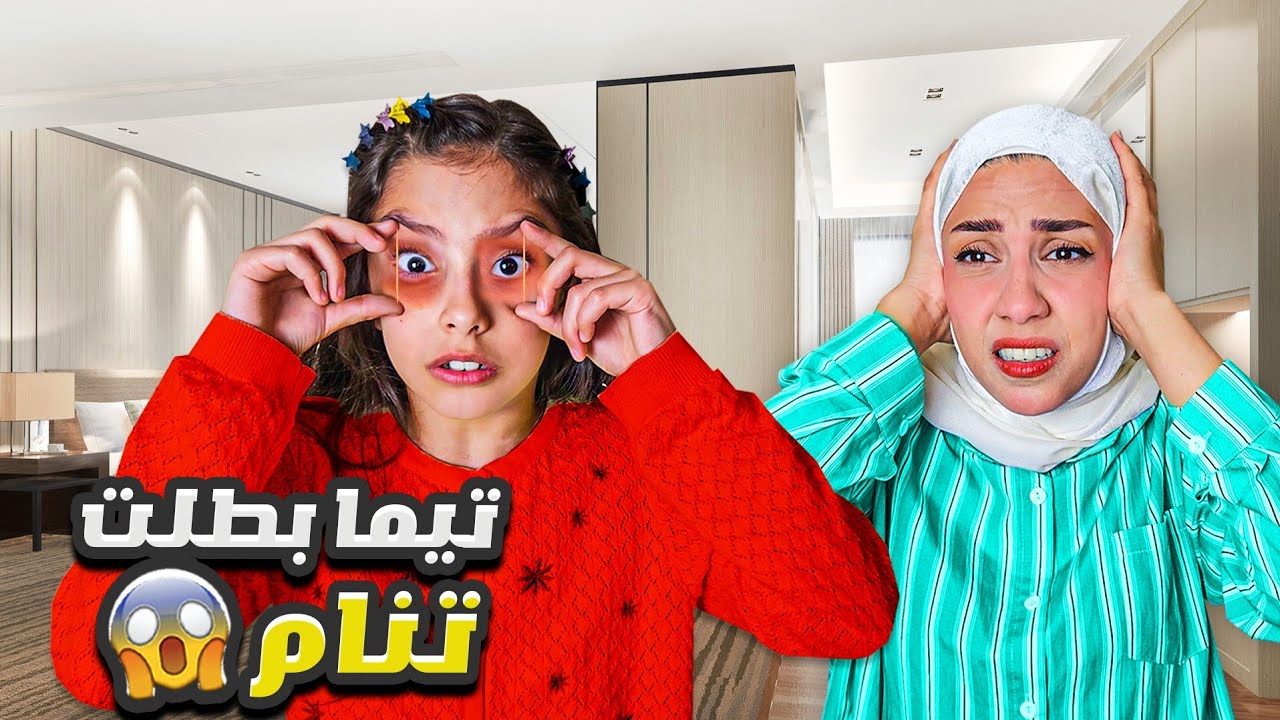 تيما قررت ما تنام 🤯 عملنا تجارب لنخليها تنام بسرعة 🤔