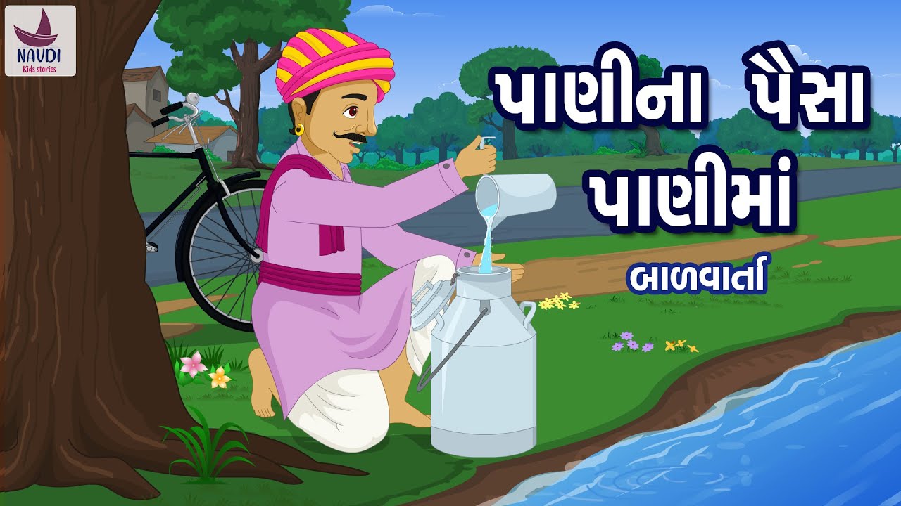 પાણીના પૈસા પાણીમાં| Pani na paisa panima | Greedy Milkman | Bal Varta