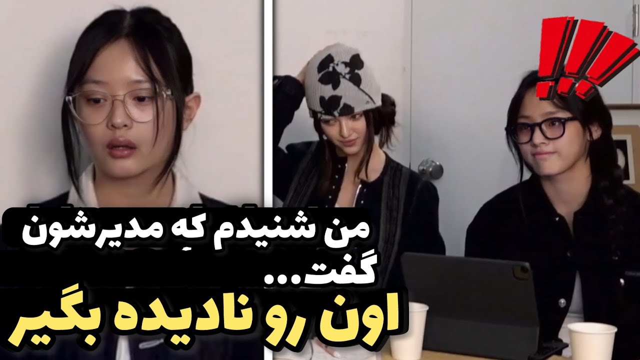هانی از نیوجینز در لایو درباره مدیر هایب صحبت میکنه که به گروهی گفته،اون رو نادیده بگیر