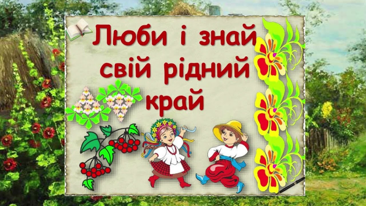 Мій рідний край
