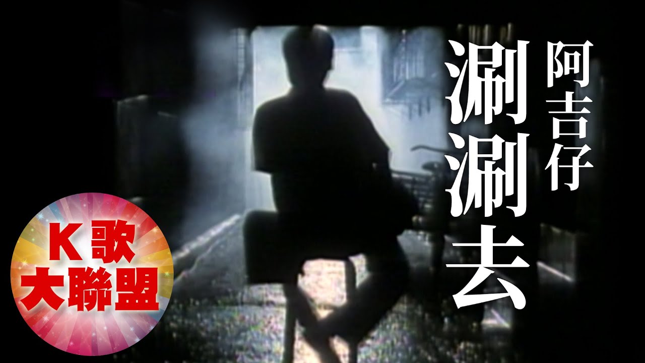 阿吉仔-涮涮去【KTV導唱字幕】
