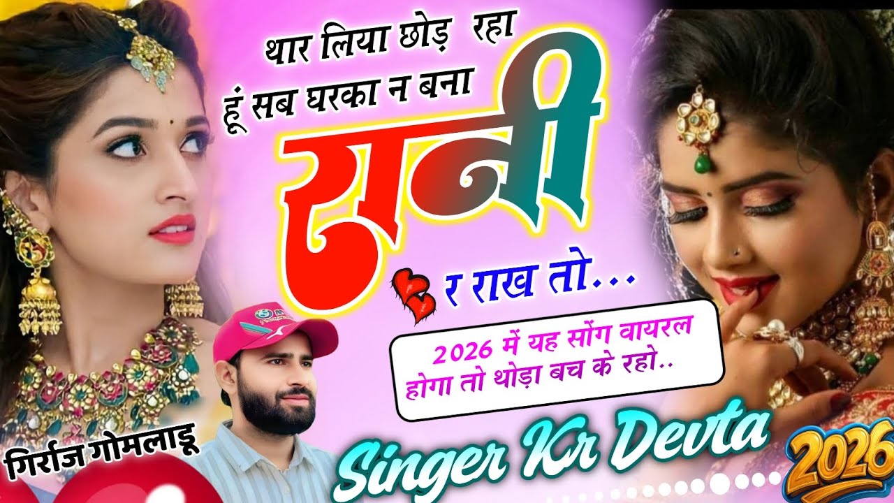 Song {2026} डीजे ब्लास्टर सोंग | Dj King Kr Devta |थार लिया छोड़ रहा हूं सब घरका न बना रानी र राख तो