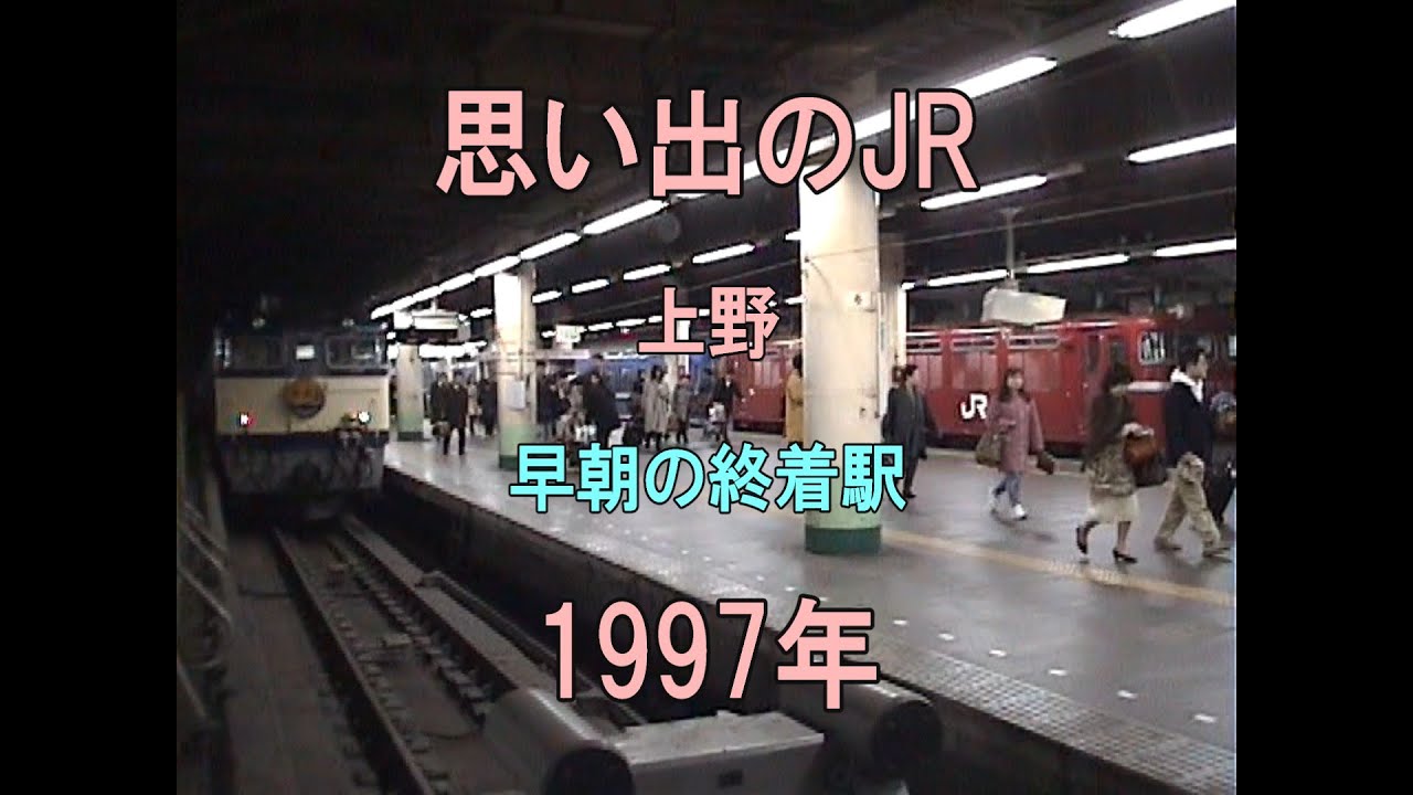 0450 思い出のJR 上野 早朝の終着駅 1997