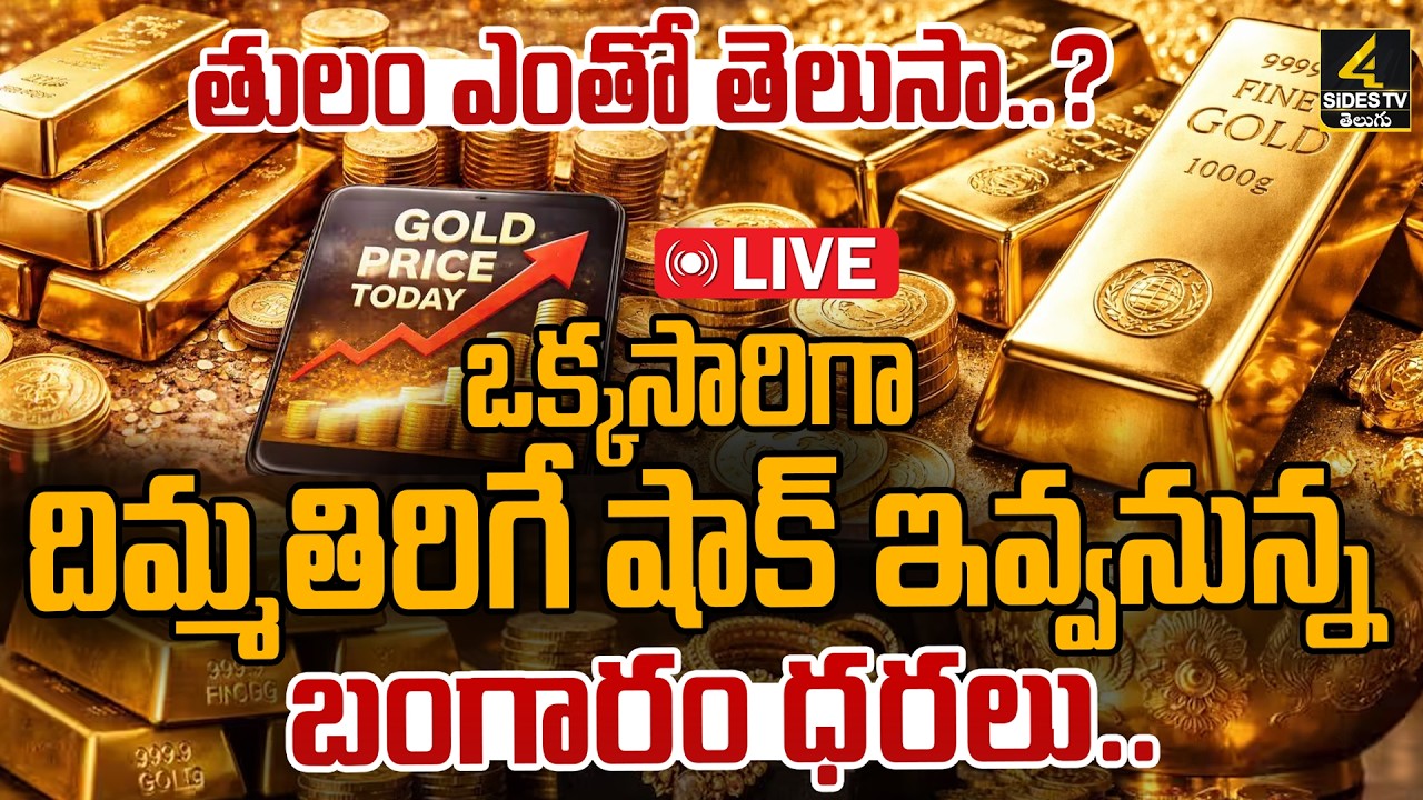 🔴Live : Today Gold Rate | Gold Price in India 2026 | Today Gold Price in Hyderabad | 4sidestv