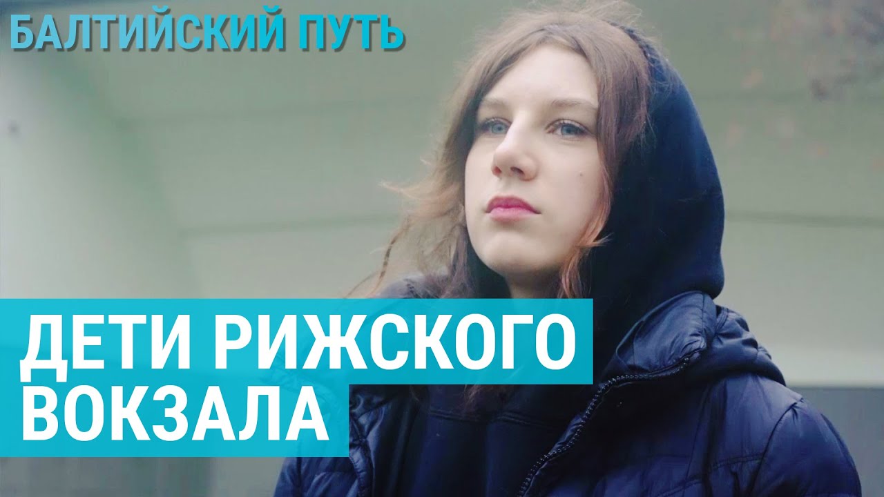 Беспризоники в Латвии | БАЛТИЙСКИЙ ПУТЬ