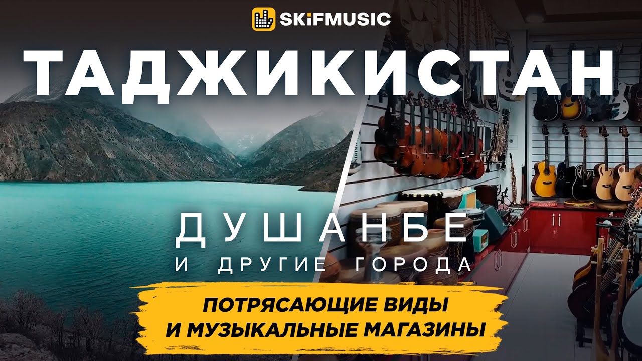 Душанбе и другие города, Таджикистан | Потрясающие виды и музыкальные магазины | SKIFMUSIC.RU