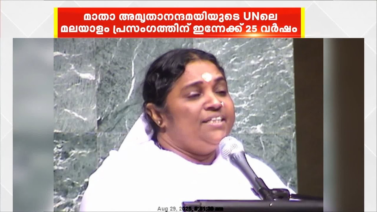 അമൃതാനന്ദമയി UN അസംബ്ലിയിൽ മലയാളത്തിൽ നടത്തിയ പ്രസംഗത്തിന് ഇന്നേക്ക് 25 വർഷം | Mata Amritanandamayi
