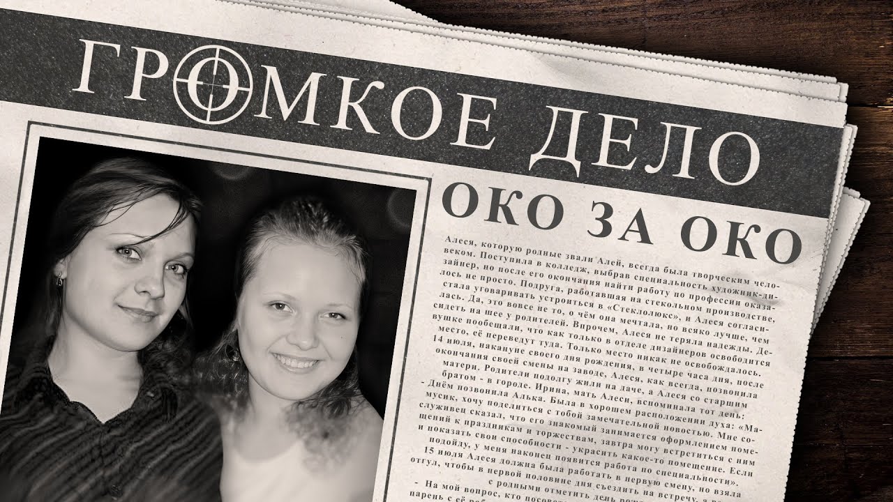 Громкое дело: Око за око. Алеся Пантелеева и Алевтина Машурикова.