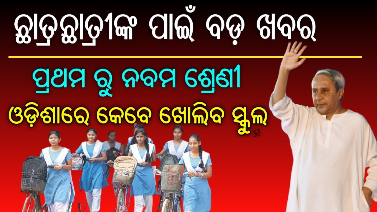 Odisha 1st to 9th class School Open date || Odisha Primary school reopen date କେବେ ଖୋଲିବ ସ୍କୁଲ
