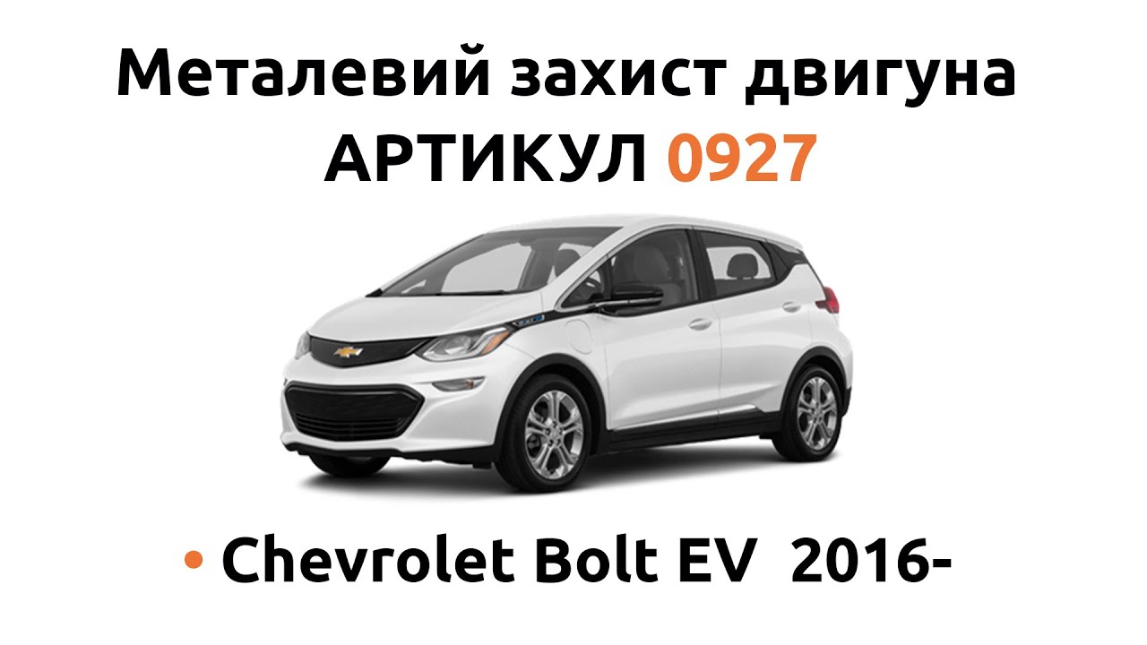 Металлическая защита двигателя КОЛЬЧУГА для Chevrolet Bolt EV