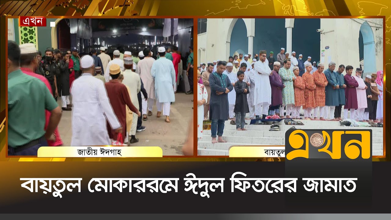 উৎসবমুখর পরিবেশে ঈদের জামাতে অংশ নিচ্ছেন সর্বস্তরের মানুষ | Baitul Mukarram | Ekhon TV