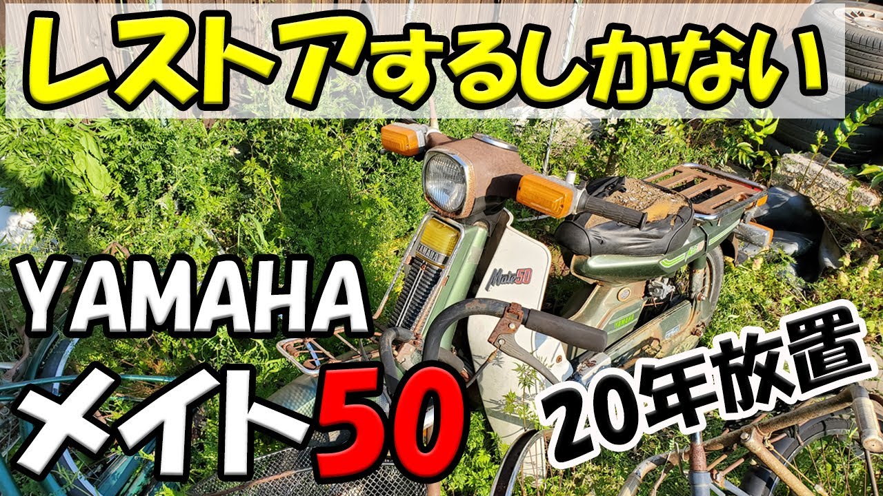【ヤマハ・メイト50】20年間放置されてたバイクをレストアに挑戦
